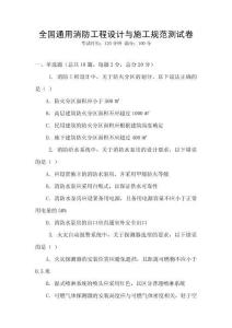 全國通用消防工程設計與施工規范測試卷