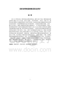 淺析瀝青路面病害成因及養護