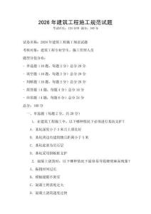 2026年建筑工程施工規(guī)范試題