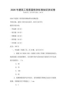 2026年建筑工程質量檢測標準知識測試卷