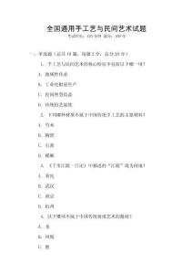 全國(guó)通用手工藝與民間藝術(shù)試題