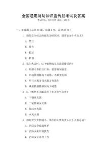 全國通用消防知識宣傳冊考試及答案