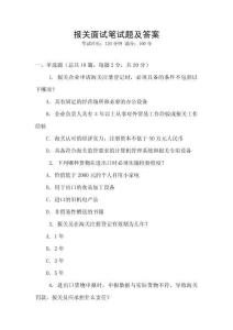 報關(guān)面試筆試題及答案