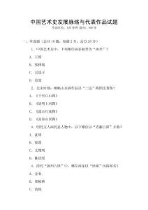 中國藝術史發展脈絡與代表作品試題