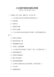 小夫妻矛盾測試題及答案