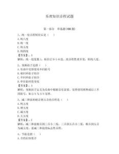 樂理知識音程試題含完整答案【奪冠系列】