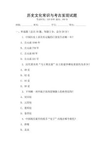 歷史文化常識與考古發現試題