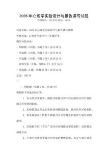 2026年心理學(xué)實(shí)驗(yàn)設(shè)計(jì)與報(bào)告撰寫試題