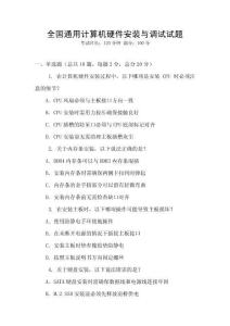 全國通用計算機硬件安裝與調試試題