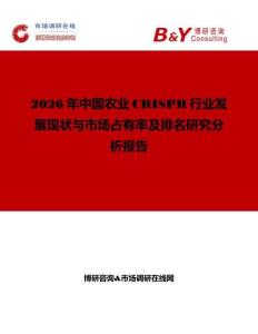 2026年中國農業CRISPR行業發展現狀與市場占有率及排名研究分析報告