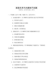 家庭關(guān)系與溝通技巧試題