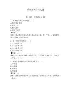 樂理知識音程試題附完整答案（奪冠）