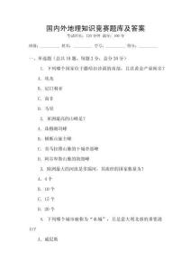 國(guó)內(nèi)外地理知識(shí)競(jìng)賽題庫及答案