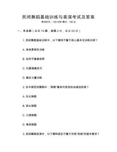 民間舞蹈基礎訓練與表演考試及答案