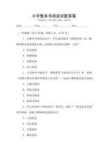 小学整本书阅读试题答案