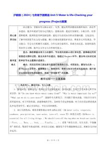 沪教版（2024）七年级下册英语Unit 5 Water is life-Checking your progress (Project)教案
