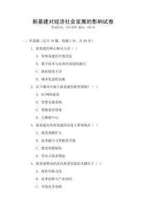 新基建對(duì)經(jīng)濟(jì)社會(huì)發(fā)展的影響試卷