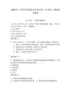 2026年廣西英華國際職業學院單招（計算機）測試備考題庫及一套完整答案