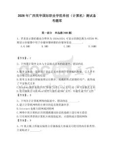 2026年廣西英華國際職業學院單招（計算機）測試備考題庫及一套答案