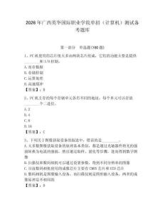 2026年廣西英華國際職業學院單招（計算機）測試備考題庫及完整答案