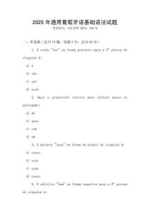 2025年通用葡萄牙語基礎語法試題