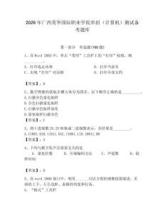 2026年廣西英華國際職業(yè)學(xué)院單招（計(jì)算機(jī)）測試備考題庫及答案（考點(diǎn)梳理）