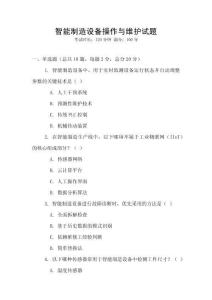 智能制造設備操作與維護試題