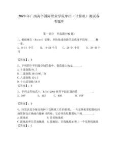 2026年廣西英華國際職業學院單招（計算機）測試備考題庫（含答案）