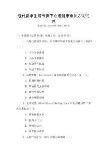 現(xiàn)代都市生活節(jié)奏下心理健康維護(hù)方法試卷