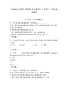 2026年廣西英華國際職業(yè)學(xué)院單招（計(jì)算機(jī)）測試備考題庫（奪分金卷）