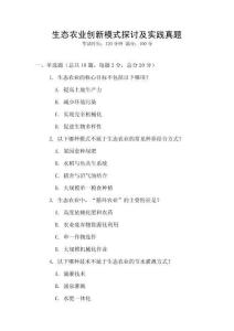 生態(tài)農(nóng)業(yè)創(chuàng)新模式探討及實(shí)踐真題