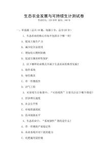 生態(tài)農(nóng)業(yè)發(fā)展與可持續(xù)生計(jì)測(cè)試卷