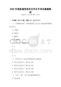 2025年国家通用语言文字水平考试真题解析