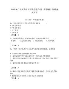 2026年廣西英華國際職業學院單招（計算機）測試備考題庫（易錯題）