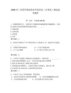 2026年廣西英華國際職業學院單招（計算機）測試備考題庫（研優卷）