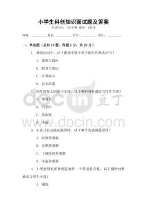 小學(xué)生科創(chuàng)知識(shí)面試題及答案