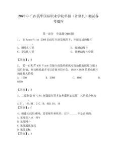 2026年廣西英華國際職業(yè)學(xué)院單招（計(jì)算機(jī)）測試備考題庫（輕巧奪冠）