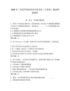 2026年廣西英華國際職業(yè)學(xué)院單招（計(jì)算機(jī)）測試模擬題庫及參考答案1套