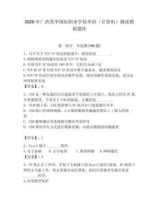 2026年廣西英華國際職業(yè)學(xué)院單招（計(jì)算機(jī)）測試模擬題庫及完整答案