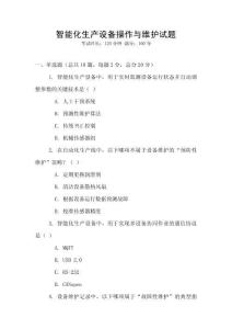 智能化生產設備操作與維護試題