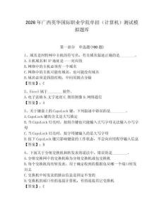 2026年廣西英華國際職業學院單招（計算機）測試模擬題庫及答案（易錯題）