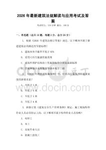 2026年最新建筑法規解讀與應用考試及答案