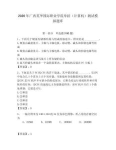 2026年廣西英華國(guó)際職業(yè)學(xué)院?jiǎn)握校ㄓ?jì)算機(jī)）測(cè)試模擬題庫(kù)附答案（研優(yōu)卷）