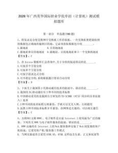 2026年廣西英華國(guó)際職業(yè)學(xué)院?jiǎn)握校ㄓ?jì)算機(jī)）測(cè)試模擬題庫(kù)附答案（綜合題）