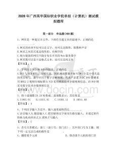2026年廣西英華國(guó)際職業(yè)學(xué)院?jiǎn)握校ㄓ?jì)算機(jī)）測(cè)試模擬題庫(kù)（全國(guó)通用）