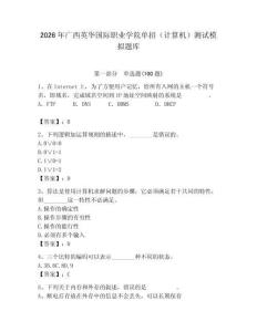 2026年廣西英華國(guó)際職業(yè)學(xué)院?jiǎn)握校ㄓ?jì)算機(jī)）測(cè)試模擬題庫(kù)（典型題）
