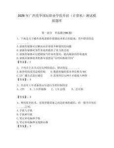 2026年廣西英華國(guó)際職業(yè)學(xué)院?jiǎn)握校ㄓ?jì)算機(jī)）測(cè)試模擬題庫(kù)（歷年真題）