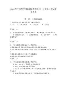 2026年廣西英華國(guó)際職業(yè)學(xué)院?jiǎn)握校ㄓ?jì)算機(jī)）測(cè)試模擬題庫(kù)（易錯(cuò)題）
