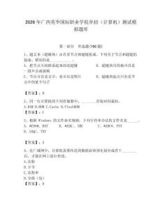 2026年廣西英華國際職業學院單招（計算機）測試模擬題庫（綜合題）