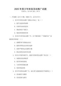 2025年青少年體育活動推廣試題